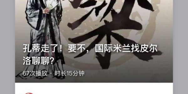 【体坛诸葛梁】孔蒂走了！国米要不找皮尔洛聊聊？