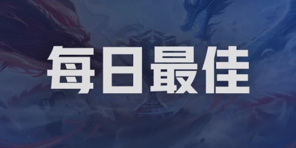 kaiyun安全登录-LGD/狼队零封对手，TTG轻取情久，谁是今日最佳选手？