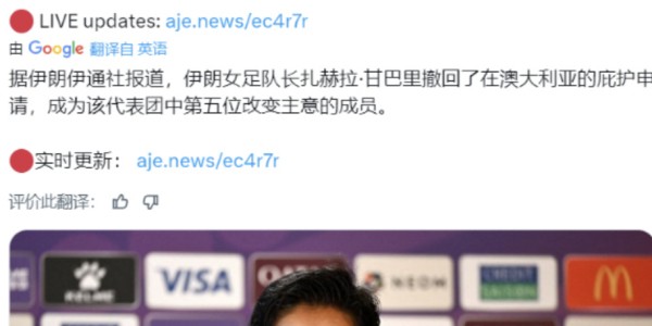 开云体育首页-仅剩2人！伊朗女足队长撤回庇护连夜赶回亚洲 外媒：她家人失踪了